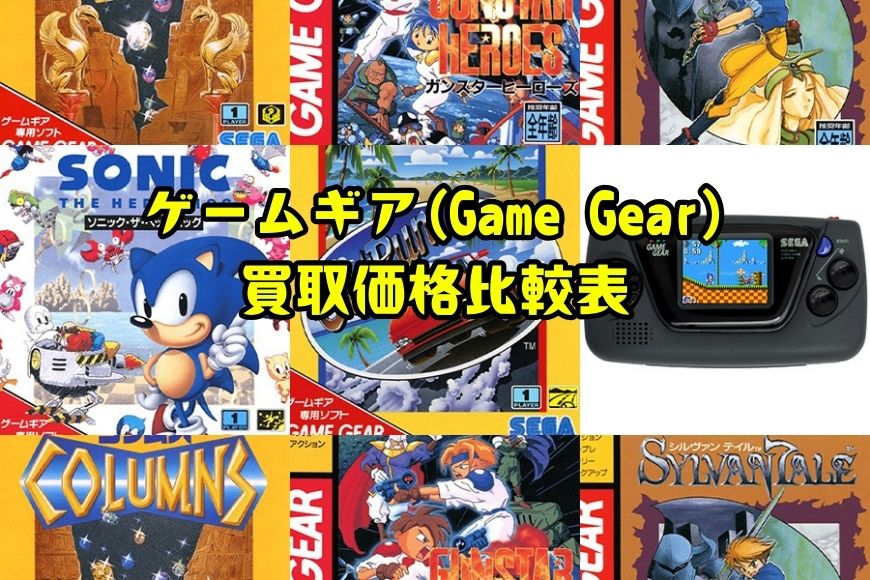 ゲームギア(Game Gear)買取価格比較表