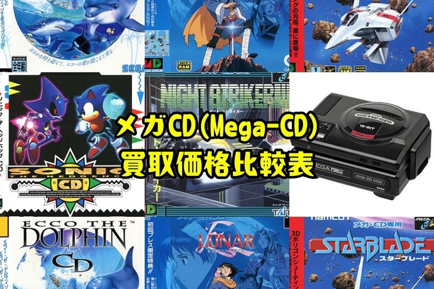 メガCD(Mega-CD)買取価格比較表