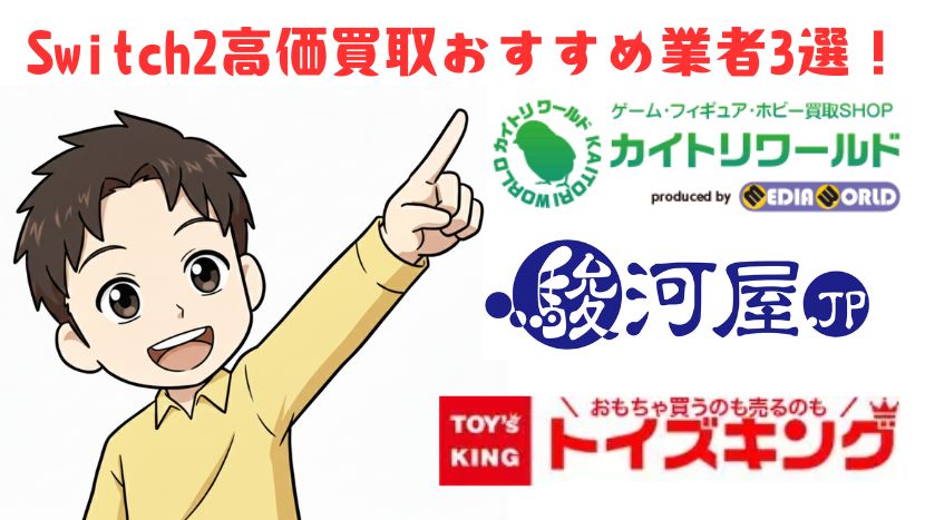 Switch2買取おすすめ業者はこの3社で決まり!