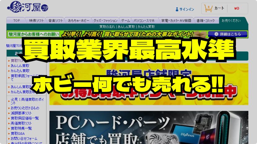 駿河屋・業界最高水準