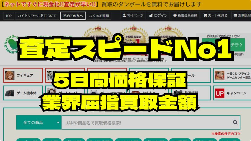 カイトリワールド・査定スピードNO1