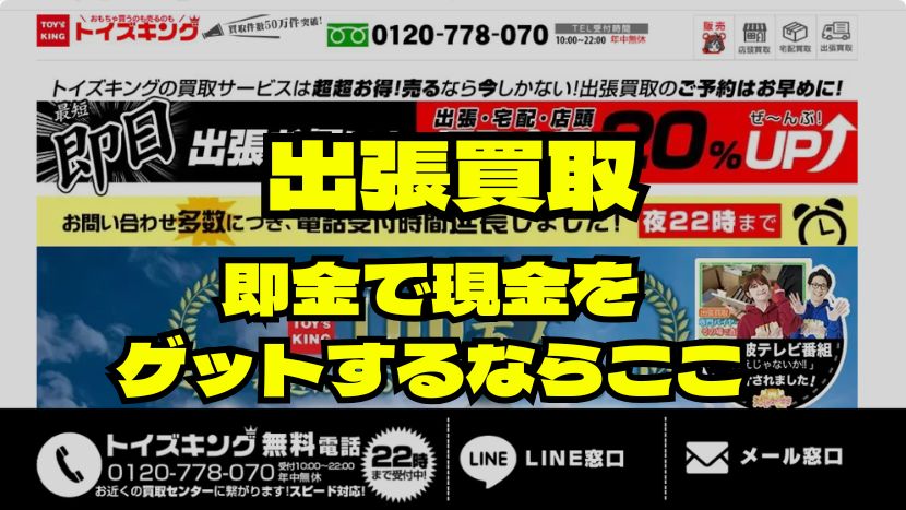 トイズキング・出張買取