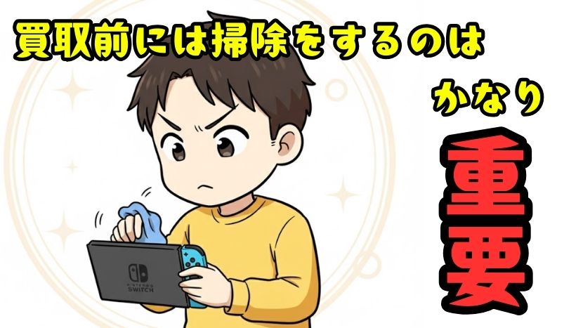 買取まえには掃除をしましょう