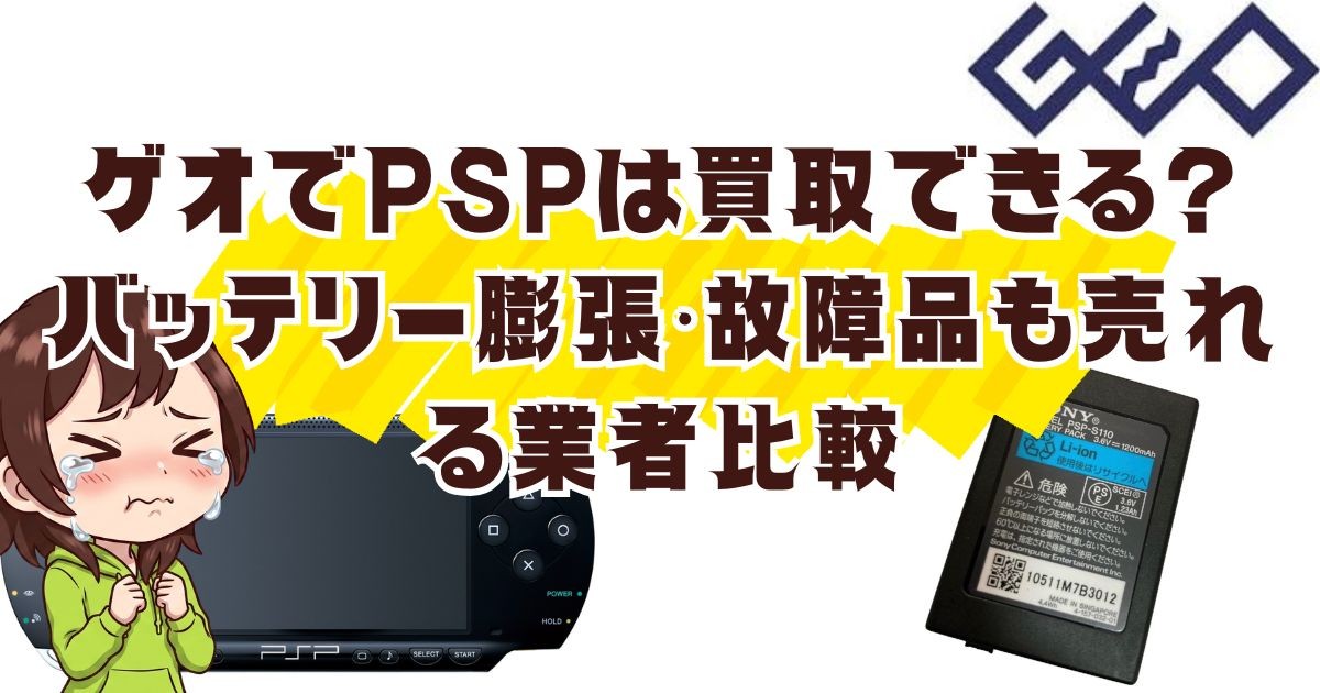 ゲオでPSPは買取できる？バッテリー膨張・故障品も売れる業者比較
