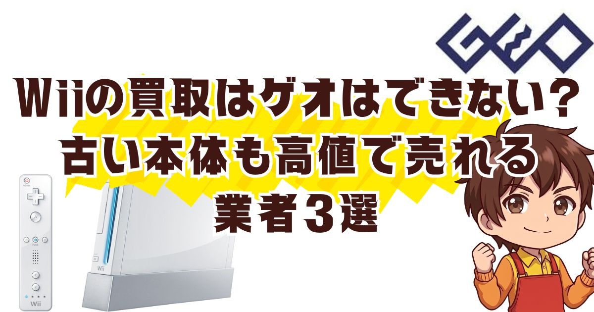 Wiiの買取はゲオはできない？古い本体も高値で売れる業者3選