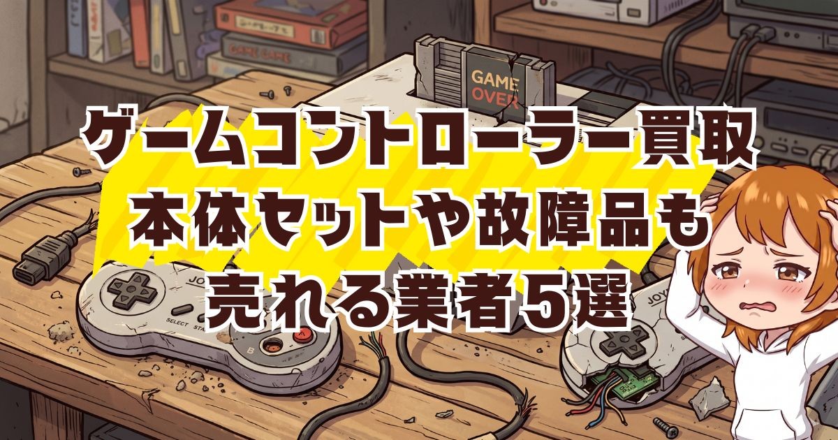 ゲームコントローラー買取｜本体セットや故障品も売れる業者5選