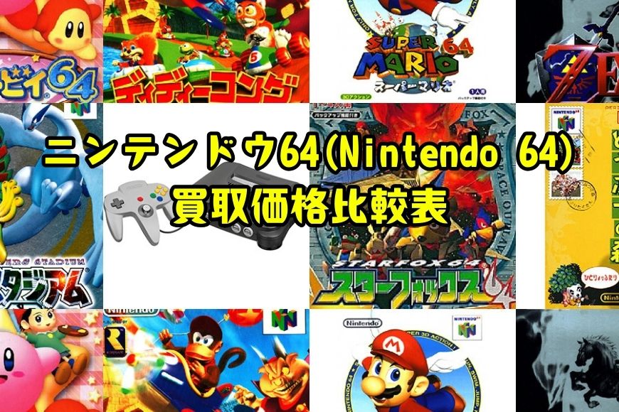 ニンテンドウ64(Nintendo 64)買取価格比較表