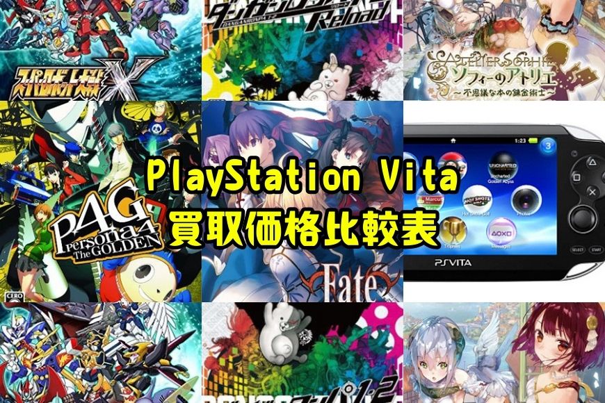 PlayStation Vita買取価格比較表