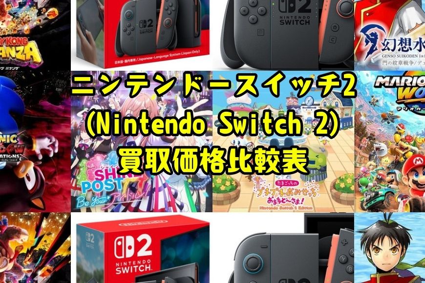 ニンテンドースイッチ2(Nintendo Switch 2)買取価格比較表