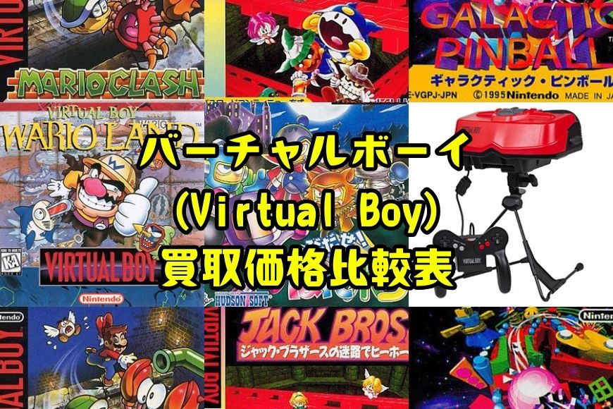 バーチャルボーイ(Virtual Boy)買取価格比較表