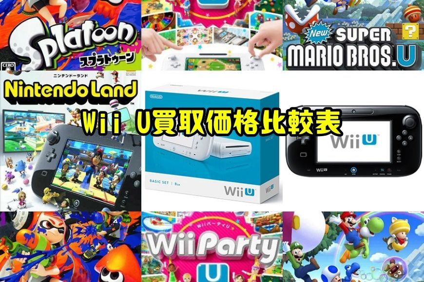 Wii U買取価格比較表