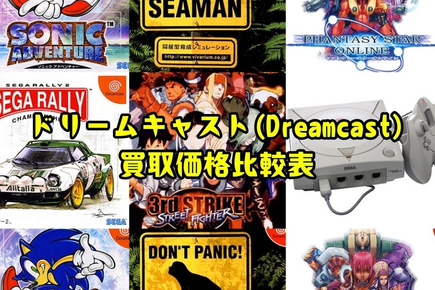 ドリームキャスト(Dreamcast)買取価格比較表
