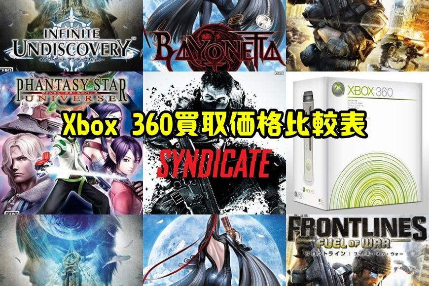 Xbox360買取価格比較表