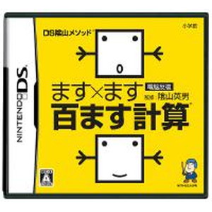 DS陰山メソッド 電脳反復 ます×ます