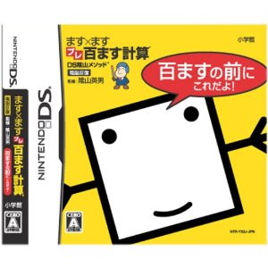 DSプレ百ます計算　百ますの前にこれだよ！