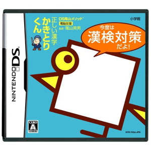 DS陰山メソッド 正しい漢字かきとりくん 今度は漢検対策だよ！