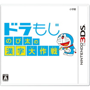 ドラもじ　のび太の漢字大作戦