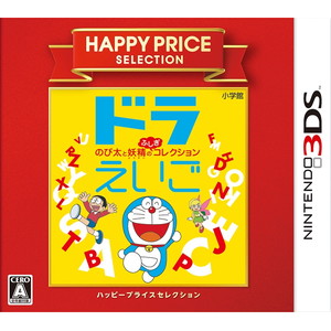 ハッピープライスセレクション ドラえいご のび太と妖精のふしぎコレクション