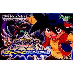 爆転シュートベイブレード2002 激戦!チームバトル!!青龍の章 タカオ編(ゲームボーイアドバンスソフト)
