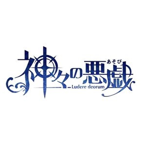 神々の悪戯（あそび） 初回限定 禁じられた箱