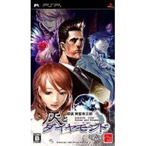 探偵 神宮寺三郎 灰とダイヤモンド