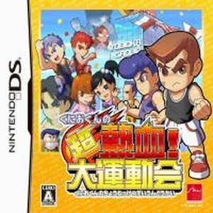 くにおくんの超熱血！大運動会