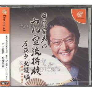 田中寅彦のウル寅流将棋 居飛車穴熊編(ドリームキャストソフト)