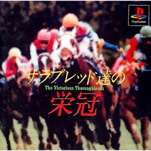 サラブレッド達の栄冠(PSソフト)