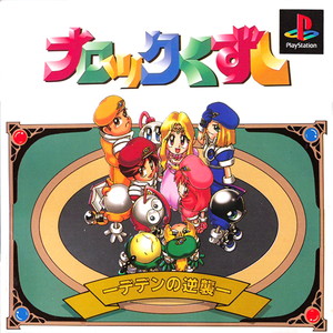 ブロックくずし デデンの逆襲ー(PSソフト)
