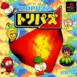 トリパズ(PSソフト)