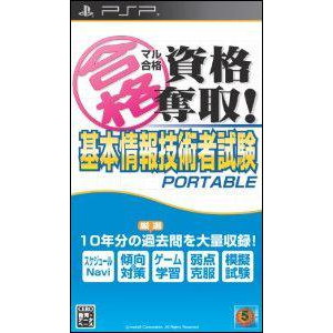 マル合格資格奪取！基本情報技術者試験 ポータブル