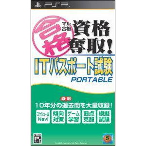 マル合格資格奪取！ITパスポート試験 ポータブル