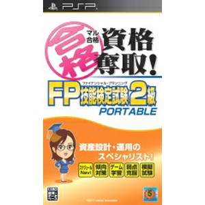 マル合格資格奪取！FPファイナンシャル・プランニング技能検定試験2級 ポータブル