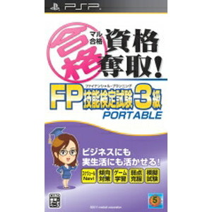 マル合格資格奪取！FPファイナンシャル・プランニング技能検定試験3級 ポータブル