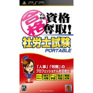 マル合格資格奪取！社労士試験ポータブル