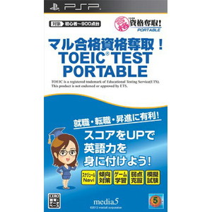 マル合格資格奪取！TOEIC TESTポータブル