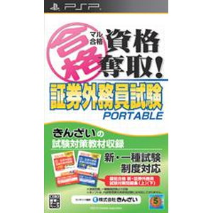 マル合格資格奪取！ 証券外務員試験ポータブル