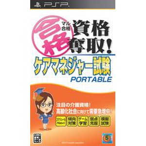 マル合格資格奪取！ ケアマネジャー試験ポータブル
