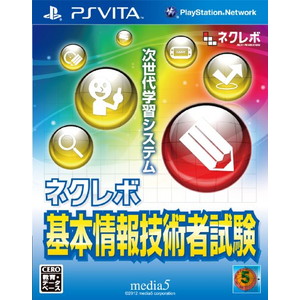 ネクレボ 基本情報技術者試験