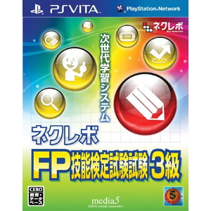 ネクレボ FP技能検定試験3級