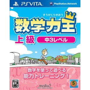 数学力王 上級 中3レベル