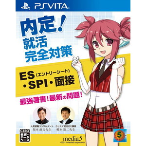 内定！就活完全対策 (ES・SPI・面接)