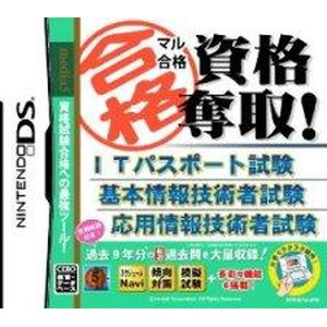 マル合格資格奪取! ITパスポート試験 基本情報技術者試験 応用情報技術者試験