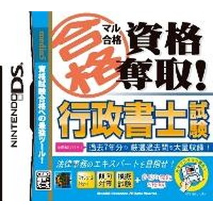 マル合格資格奪取！ 行政書士試験