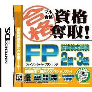 マル合格資格奪取！ FP（ファイナンシャルプランニング）技能検定試験2級・3級