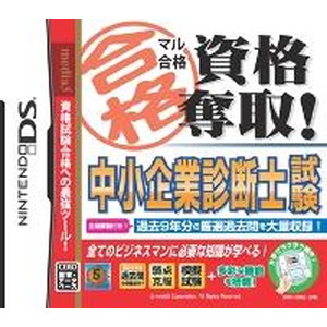 マル合格資格奪取！ 中小企業診断士試験