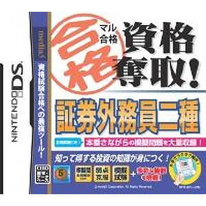 マル合格資格奪取！ 証券外務員二種