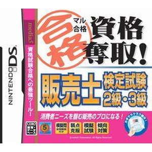 マル合格資格奪取！ 販売士検定試験2級・3級