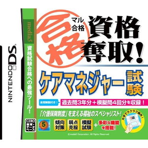 マル合格資格奪取！ ケアマネジャー試験