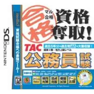マル合格資格奪取！ TAC公務員試験